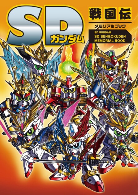重版情報】「SD戦国伝」を可能な限り網羅した至高の一冊『SDガンダム