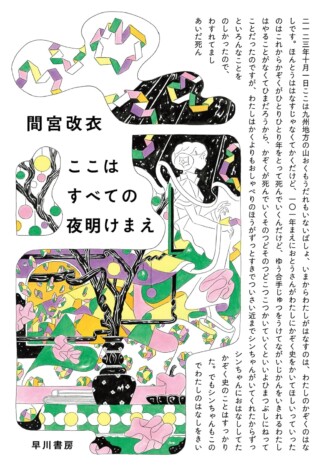 杉江松恋の新鋭作家ハンティング　機械の体を手に入れた〈わたし〉の家族史『ここはすべての夜明けまえ』