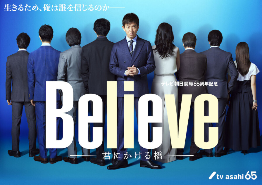 『Believe』共演者の“後ろ姿”明らかに