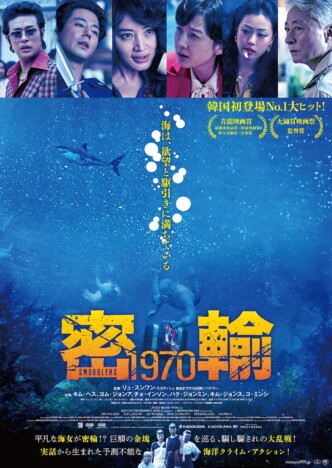 韓国映画『密輸 1970』7月12日公開