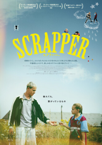 映画『SCRAPPER』7月5日公開
