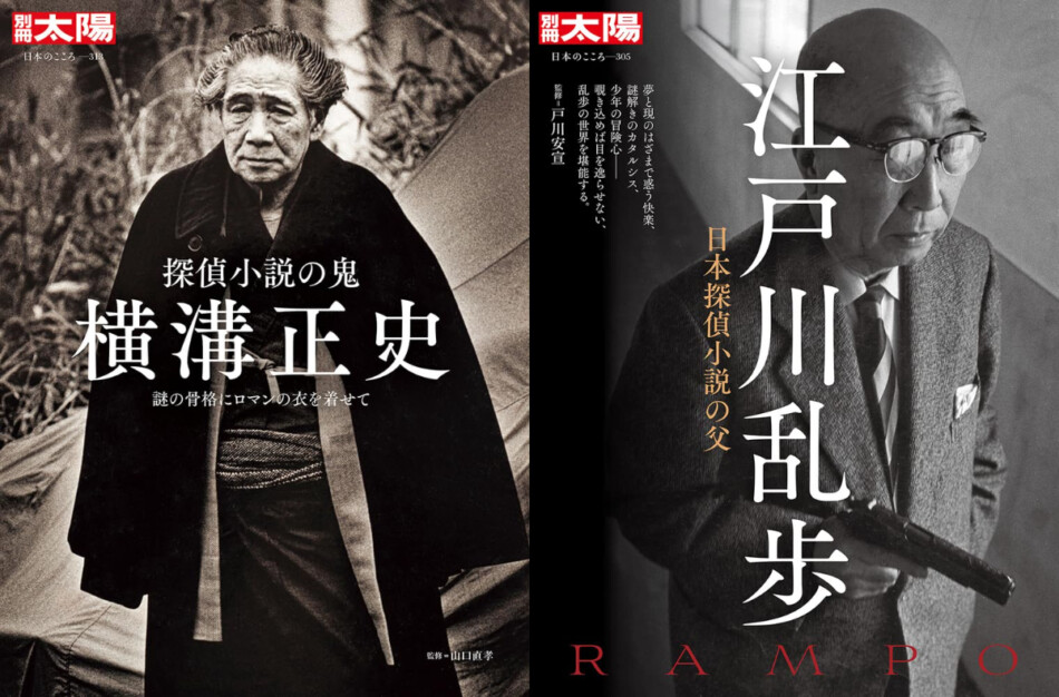 横溝正史、江戸川乱歩「別冊太陽」の編集力