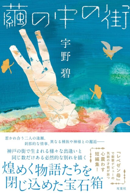レペゼン母』で注目の作家・宇野碧は“言葉の人”であるーー新作短編集