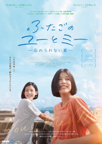 『女神の継承』監督がプロデュース　『ふたごのユーとミー 忘れられない夏』6月28日公開