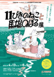 絵本『11ぴきのねこ』展が宮城で開催の画像