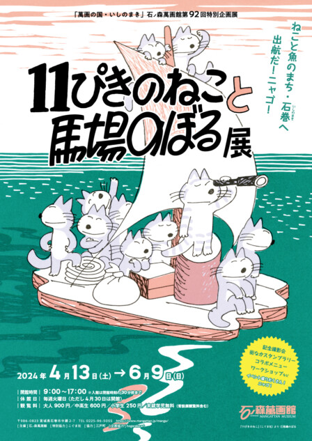 絵本『11ぴきのねこ』展が宮城で開催