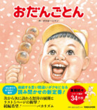 ガタロー☆マン最新作『おだんごとん』重版決定の画像