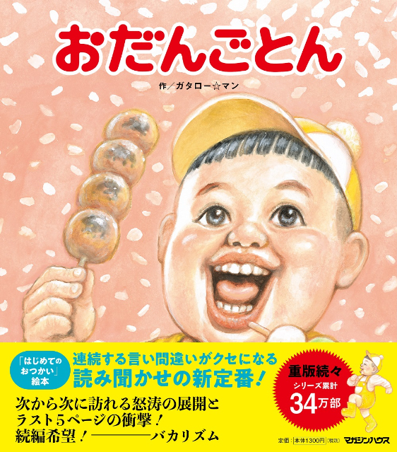 ガタロー☆マン最新作『おだんごとん』重版決定