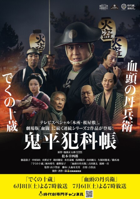 『鬼平犯科帳 シリーズ』計52巻セット 劇場/スペシャル/外伝 ドラマ 時代劇 鬼平犯科帳 でくの十蔵／血頭の丹兵衛』メインビジュアル公開 6月・7月