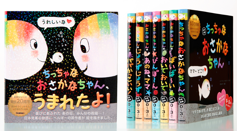 絵本『ちっちゃな おさかなちゃん』発売の画像