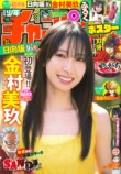 週刊少年チャンピオン、表紙に日向坂金村美久の画像