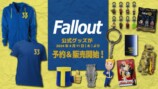 『Fallout』ドラマ版配信記念で新旧商品が一挙販売の画像