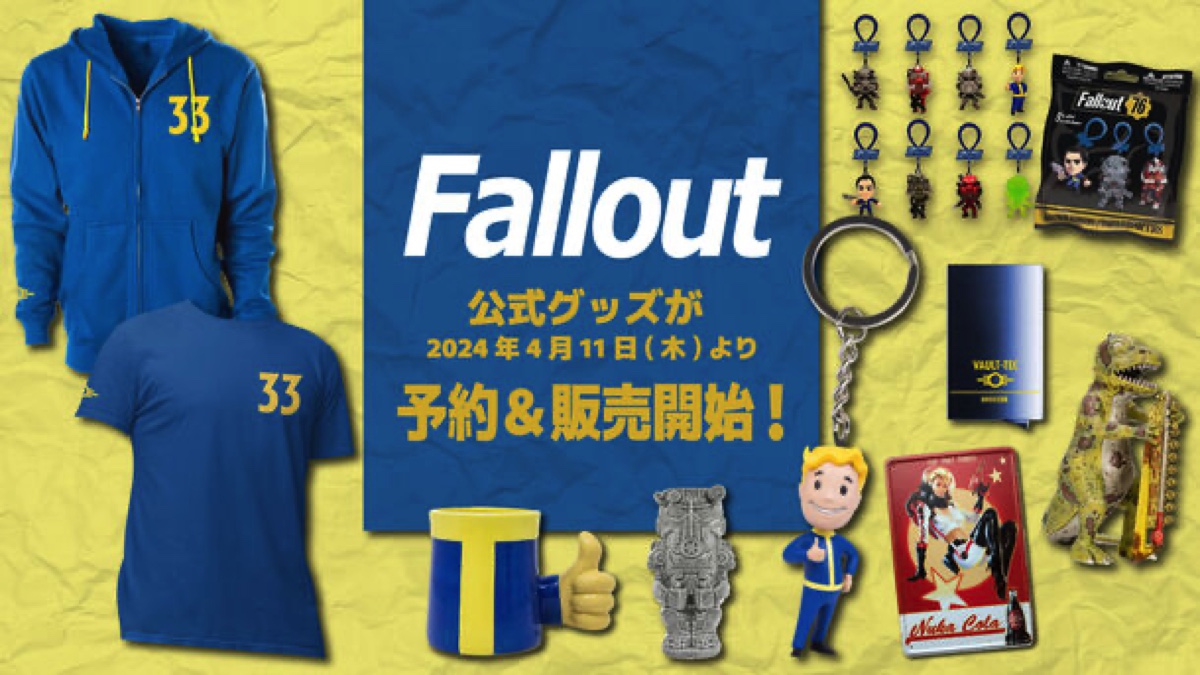 『Fallout』ドラマ版配信記念で新旧商品が一挙販売