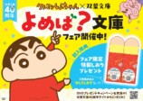 「クレしん」コラボで限定ブックカバー配布の画像