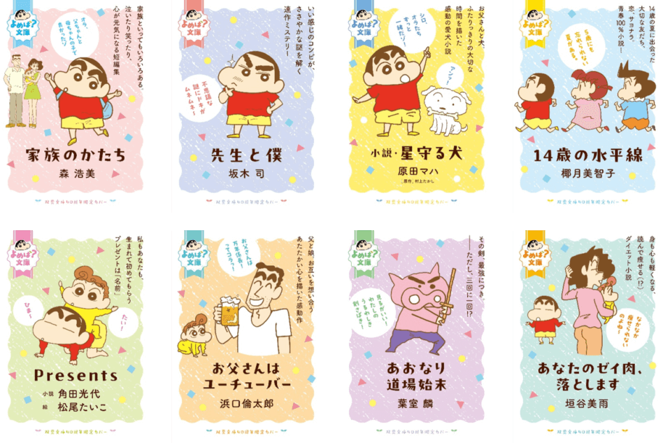 双葉文庫40周年で「クレヨンしんちゃん」コラボ 全国の書店で「よめば