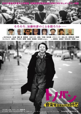 加藤和彦さんの軌跡を追う　ドキュメンタリー映画『トノバン』予告編＆本ビジュアル公開