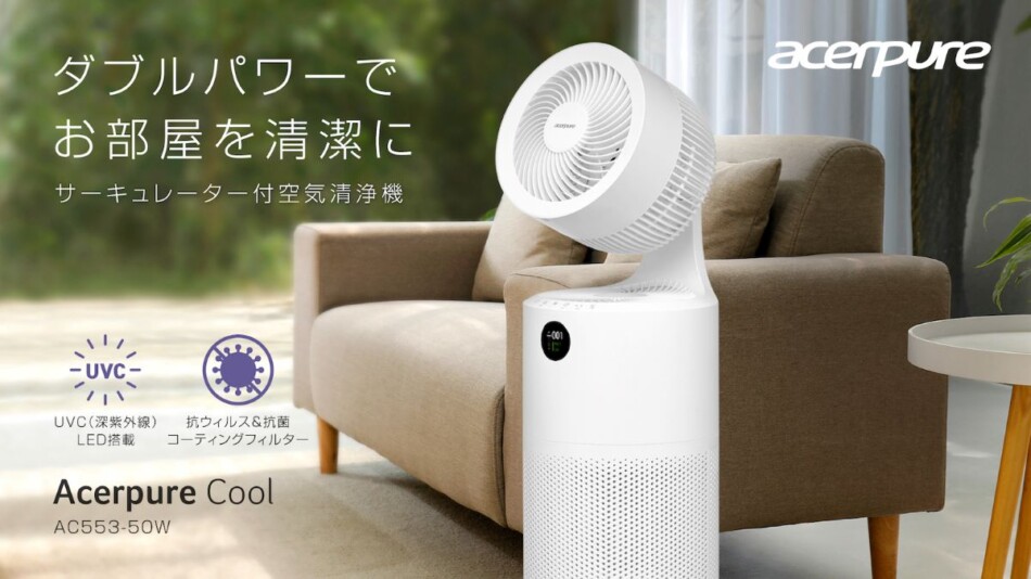 Acerpure Coolから空気清浄機の新モデル登場