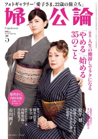 加賀まりこ・内田有紀が『婦人公論』2024年5月号表紙に登場　自分の人生を決めるために大切にしていることを語る