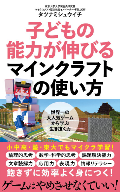 『子どもの能力が伸びるマインクラフトの使い方』