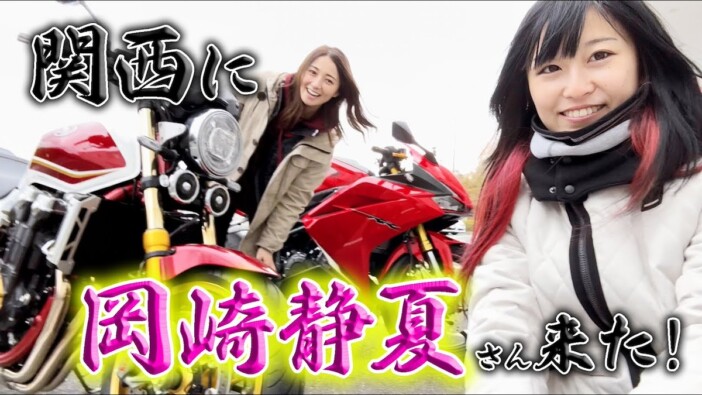元日テレ久野アナ、レーシング女子・岡崎静夏の愛車にうっとり　ツーリング姿に視聴者「素敵」