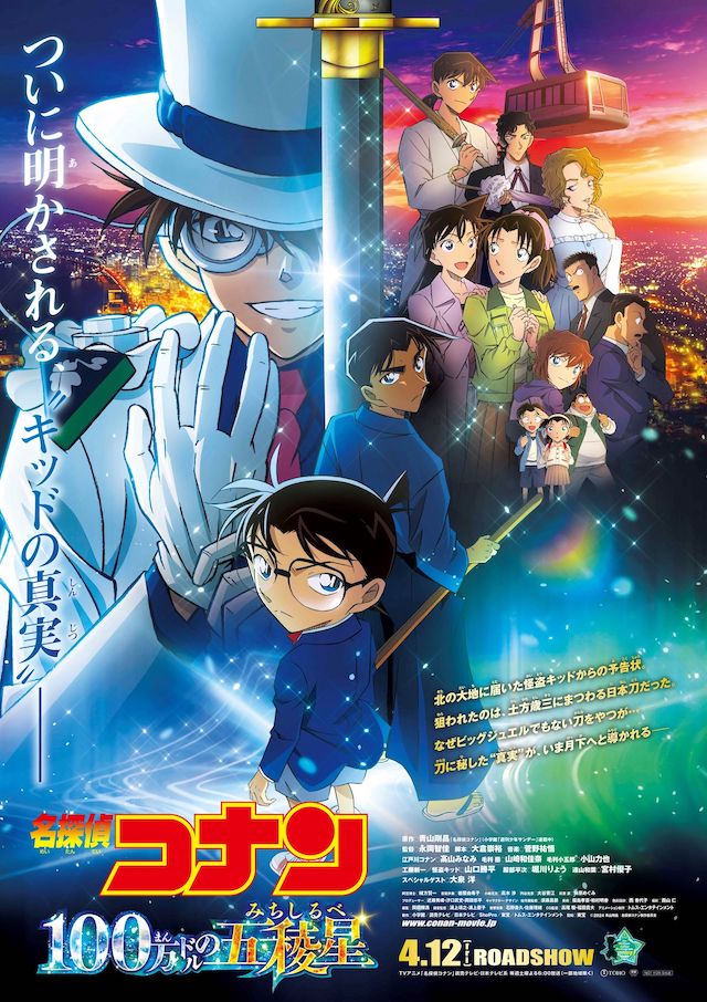 『名探偵コナン 100万ドルの五稜星』