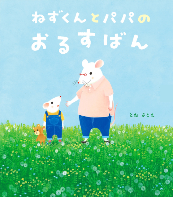 絵本『ねずくんとパパのおるすばん』の画像