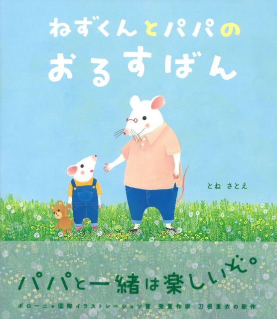 絵本『ねずくんとパパのおるすばん』の画像