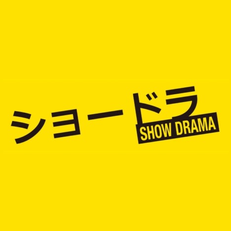 ショードラ/SHOW DRAMA　ロゴ画像