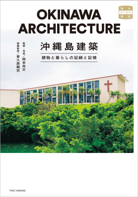 『離島建築　島の文化を伝える建物と暮らし』の画像