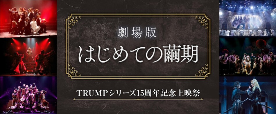 TRUMPシリーズ15周年記念上映祭 劇場版 はじめての繭期』開催決定 6公演を映画館で上映｜Real Sound｜リアルサウンド 映画部