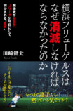 『横浜フリューゲルスはなぜ消滅しなければならなかったのか』の画像