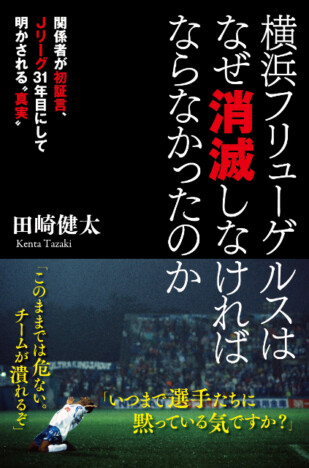 Jリーグ31年目にして明かされる真実　話題書『横浜フリューゲルスはなぜ消滅しなければならなかったのか』