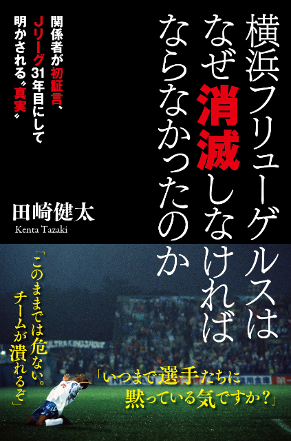 『横浜フリューゲルスはなぜ消滅しなければならなかったのか』