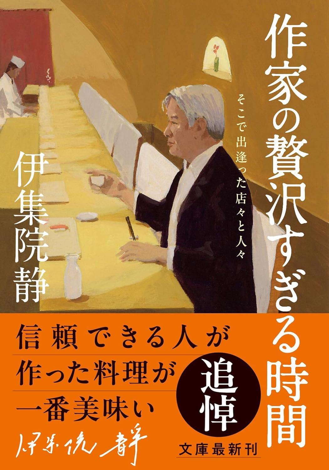 伊集院静 足跡を辿って上野･浅草へ