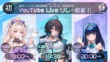 次世代VSingerプロジェクト「En-gene」 総チャンネル登録者数 “5万人” 突破記念！ 初のイベント《YouTube Liveリレー配信》4月20日(土)19:00より生配信