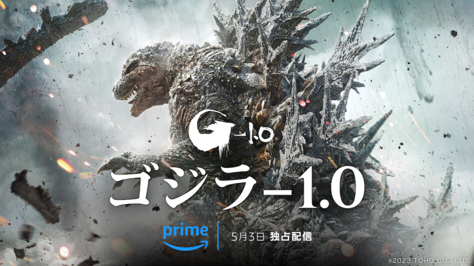 『ゴジラ-1.0』Prime Videoで配信