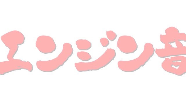 ヒロミ、愛車「ホンダ ヨンフォア」を絶賛の画像