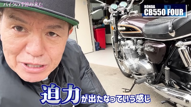 ヒロミ、愛車「ホンダ ヨンフォア」を絶賛の画像