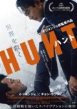 『ハント』など韓国映画、WOWOWで初放送の画像