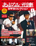 『あぶない刑事 DVDコレクション』最強バディの活躍が蘇るの画像