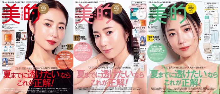 MEGUMI　初表紙&美容法を大公開『美的』6月号　田中みな美「お肌が美しい、どこまでもついていきます」