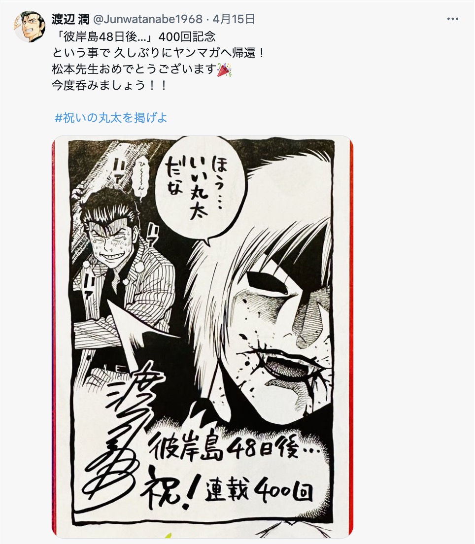 『彼岸島 48日後…』連載400回を人気作家がお祝いの画像