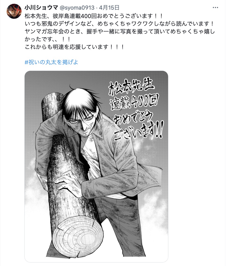 『彼岸島 48日後…』連載400回を人気作家がお祝いの画像