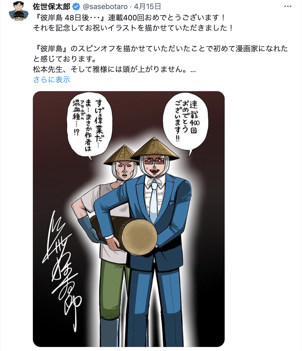 『彼岸島 48日後…』連載400回を人気作家がお祝いの画像