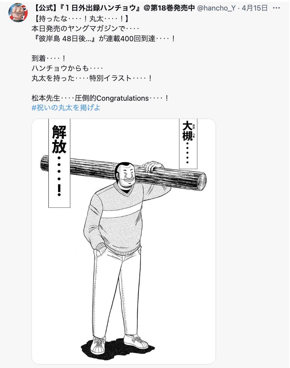 『彼岸島 48日後…』連載400回を人気作家がお祝いの画像