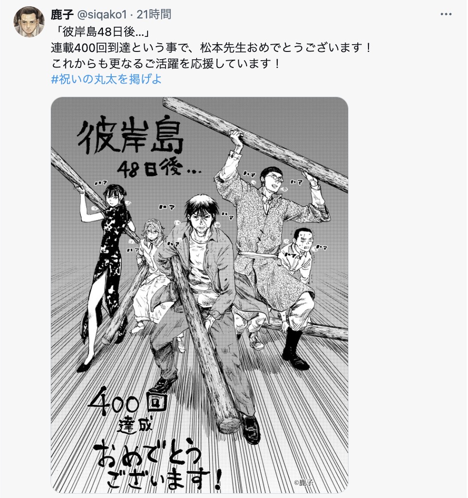 『彼岸島 48日後…』連載400回を人気作家がお祝いの画像