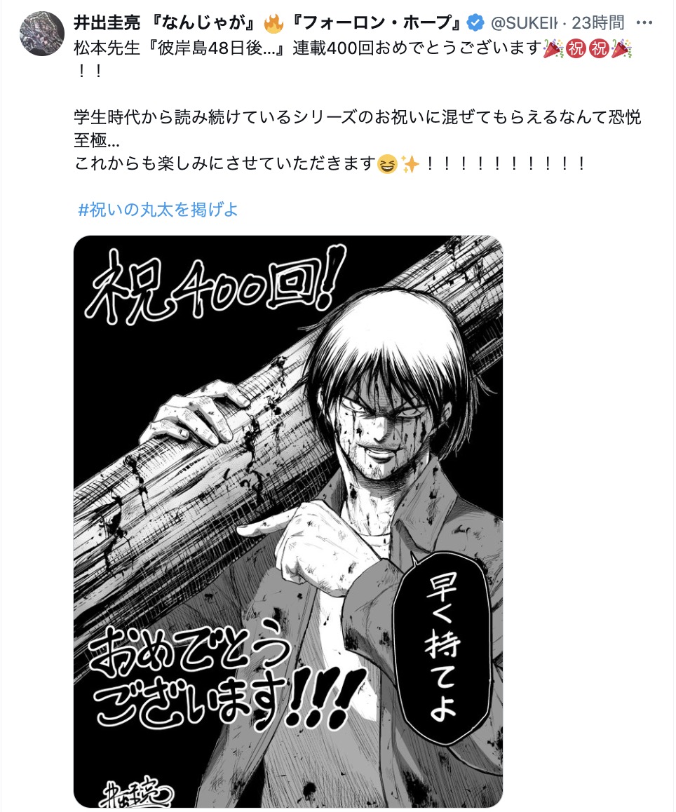 『彼岸島 48日後…』連載400回を人気作家がお祝いの画像