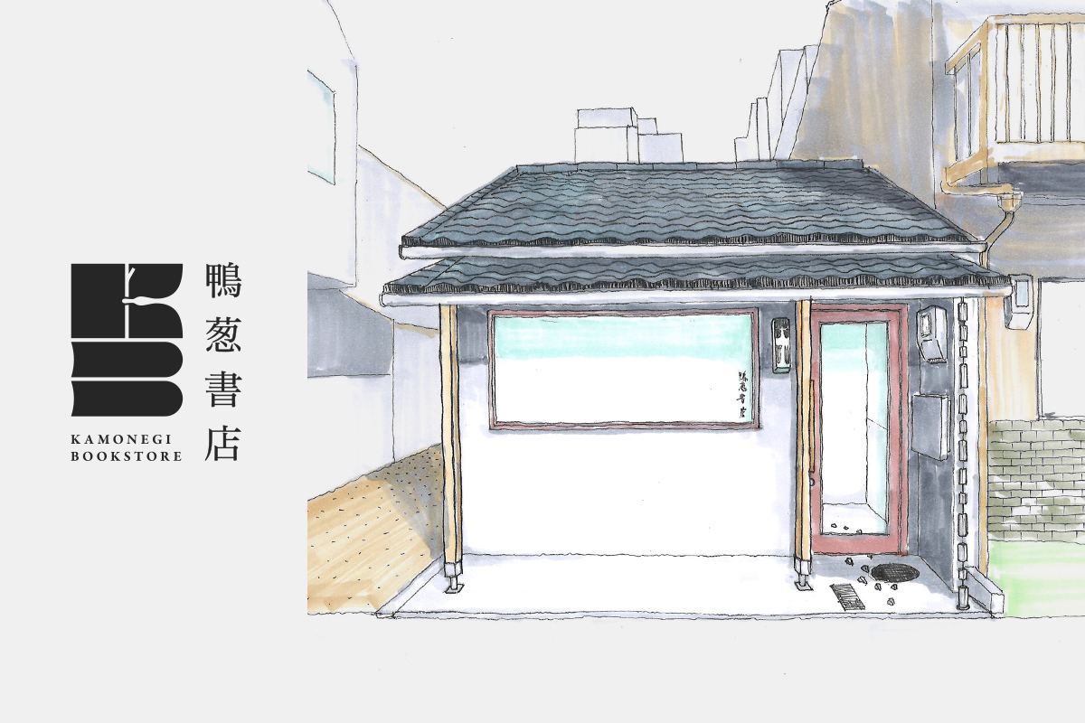 『鴨葱書店』が京都にオープンの画像