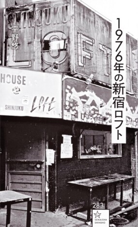 日本のライブの灯を絶やさぬためにーー「新宿ロフト」多くの人気ロックバンドを生み出した創業者の“信念”