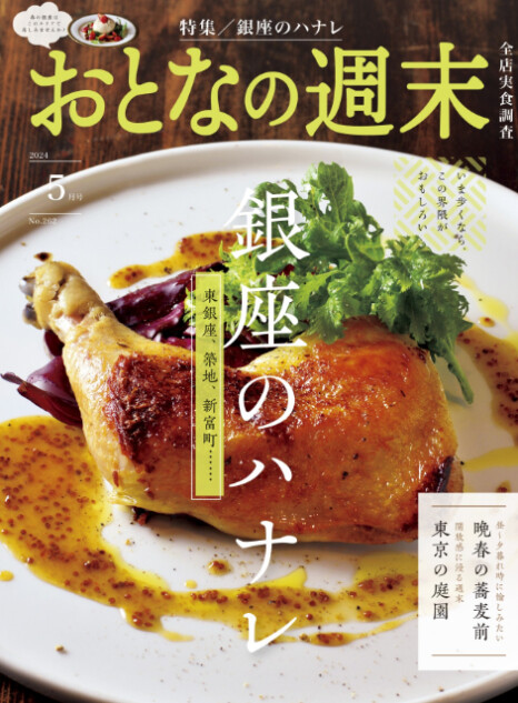 銀座のハナレを大特集『おとなの週末』5月号